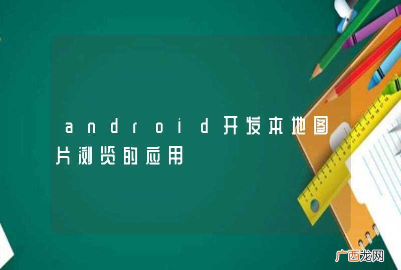 android开发本地图片浏览的应用