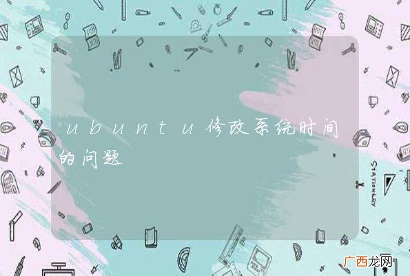 ubuntu修改系统时间的问题