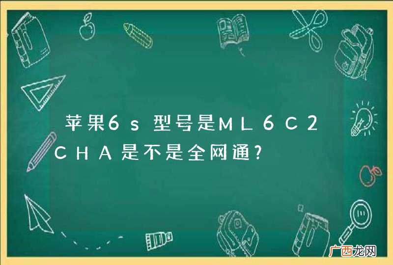 苹果6s型号是ML6C2CHA是不是全网通？