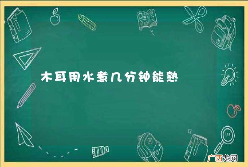 木耳用水煮几分钟能熟