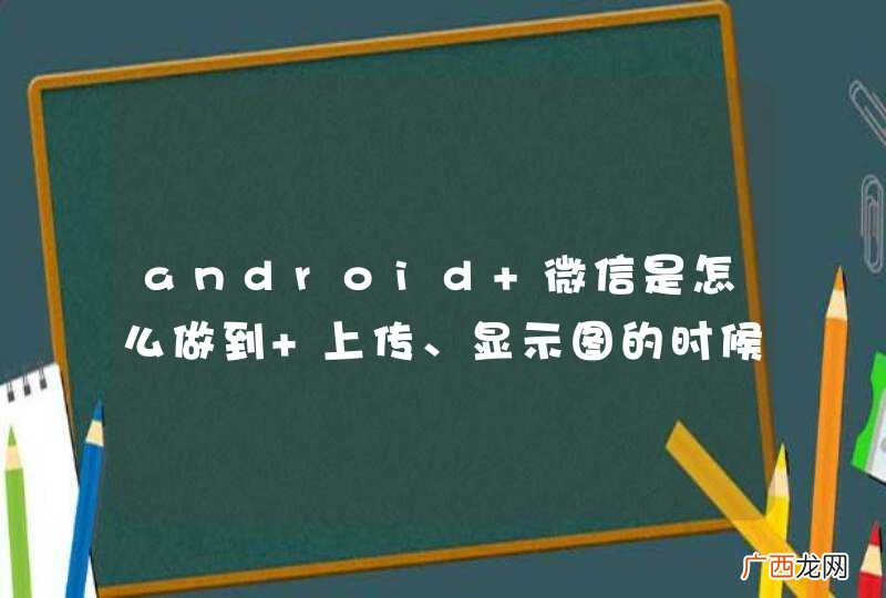android 微信是怎么做到 上传、显示图的时候把图片自动裁图了。。。。