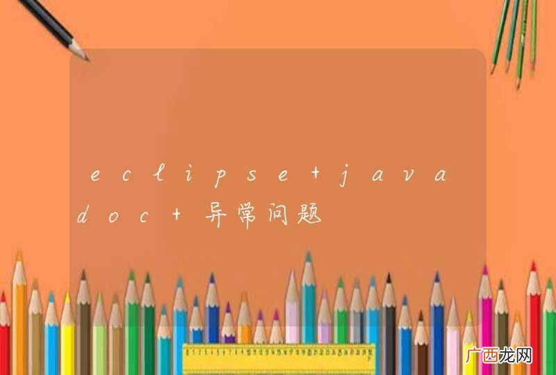 eclipse javadoc 异常问题