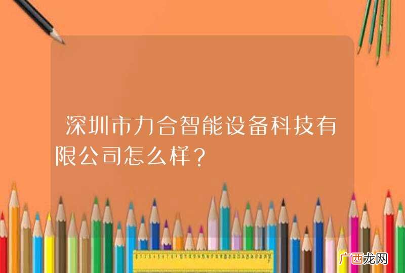 深圳市力合智能设备科技有限公司怎么样?