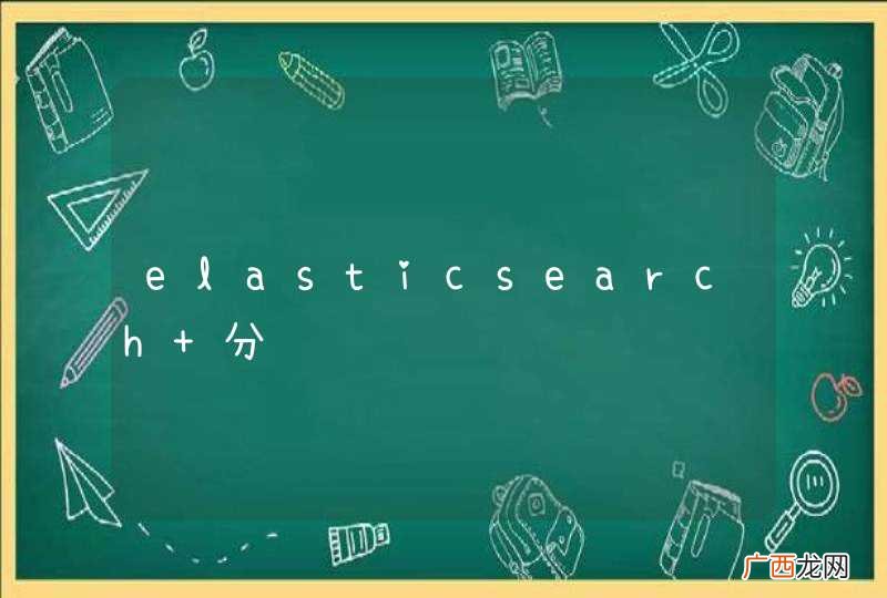 elasticsearch 分词问题