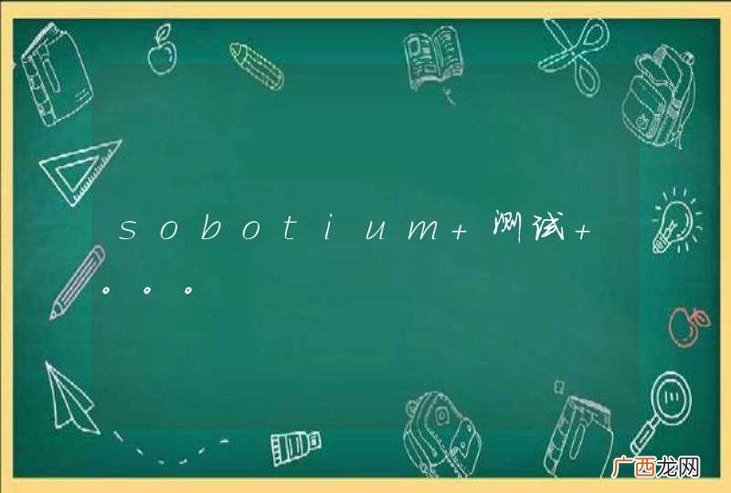 sobotium 测试 。。。