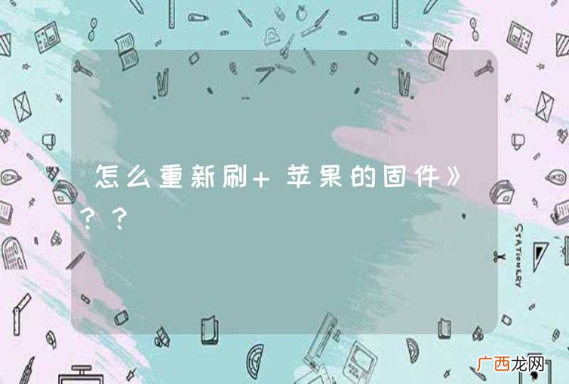 怎么重新刷 苹果的固件》？？