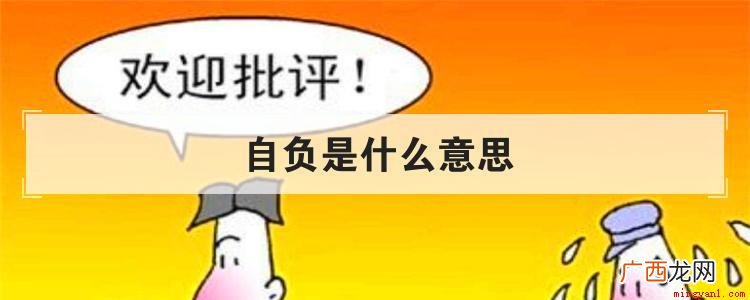 自负是个汉语词语,一般是指自许、自认为很了不起、枉自辜负某事
