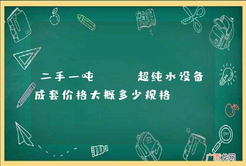 二手一吨EDI超纯水设备成套价格大概多少规格