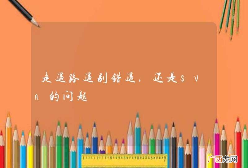 走过路过别错过,还是svn的问题