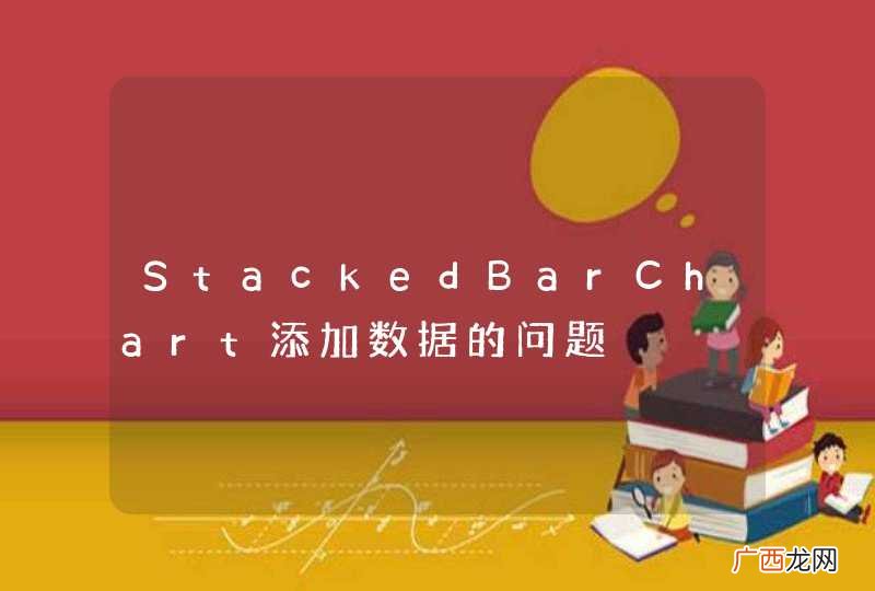 StackedBarChart添加数据的问题
