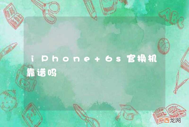 iPhone 6s官换机靠谱吗
