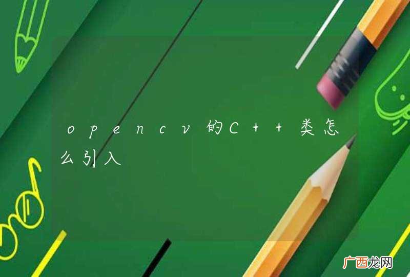opencv的C++类怎么引入