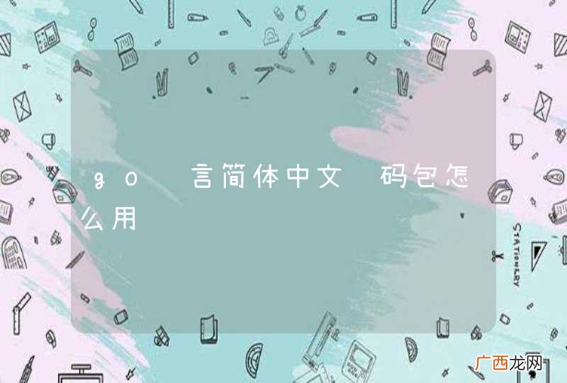 go语言简体中文编码包怎么用