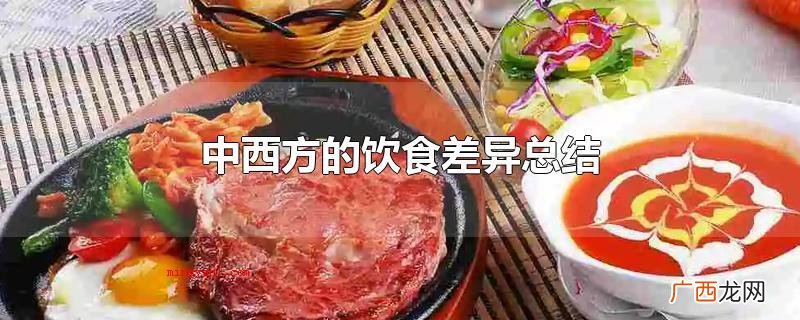 新中式菜肴,你知道多少? 中西方的饮食差异总结