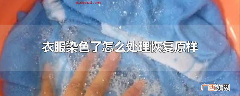 衣服裤子染色了怎么处理恢复原样 衣服染色了怎么处理恢复原样