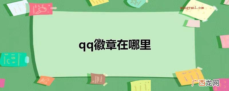 qq徽章查询方式如下所示 qq徽章在哪里