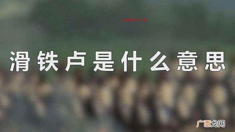 滑铁卢意为让一个人从此不成功的事儿 滑铁卢是什么意思