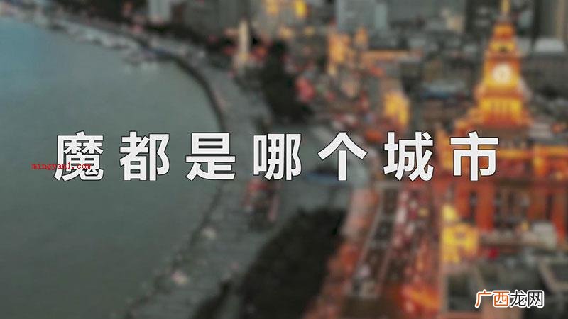 魔都是上海的别称,它的教学资源丰富多彩,高新科技技术性比较发 魔都是哪个城市