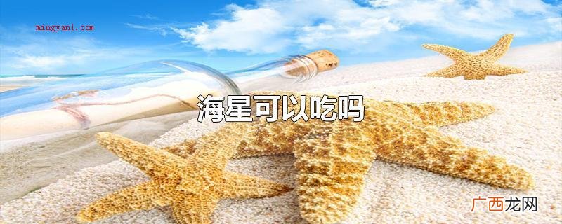 海星的生活习性_健康频道 海星可以吃吗