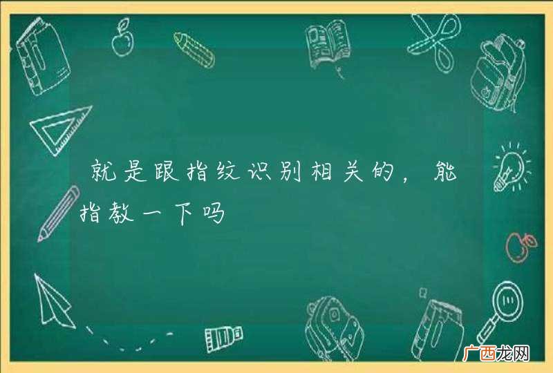 就是跟指纹识别相关的，能指教一下吗