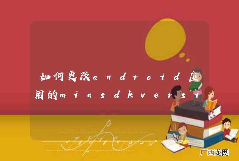 如何更改android应用的minsdkversion呢？