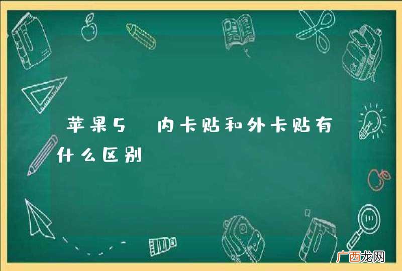 苹果5c内卡贴和外卡贴有什么区别