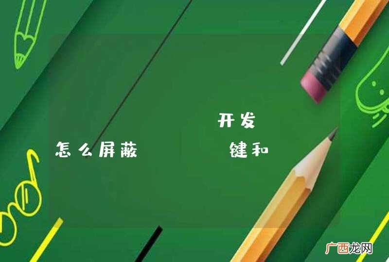 andrpid开发pad怎么屏蔽home键和power键吗？