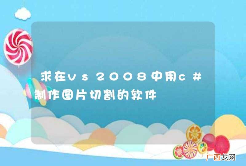 求在vs2008中用c#制作图片切割的软件