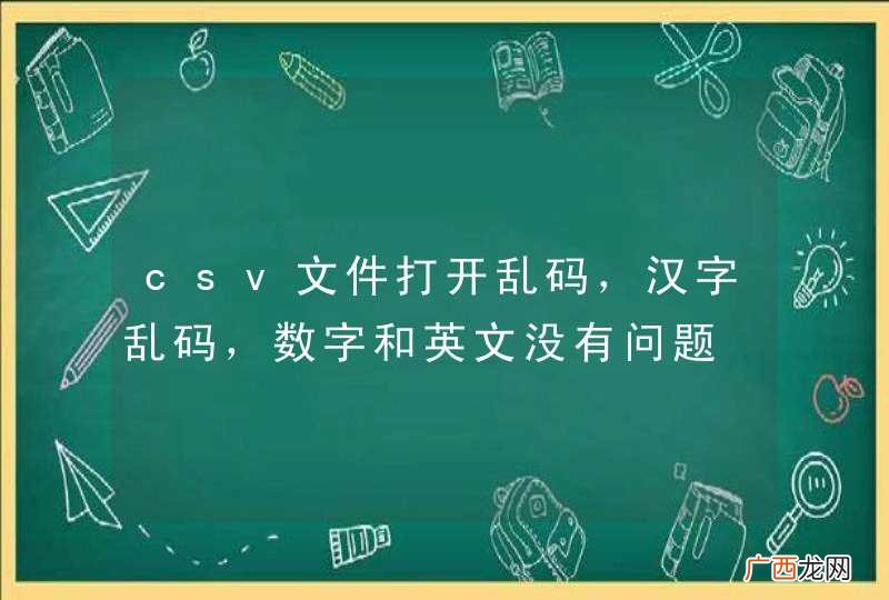 csv文件打开乱码，汉字乱码，数字和英文没有问题