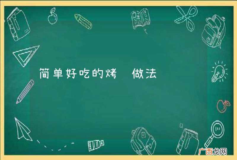 简单好吃的烤饼做法