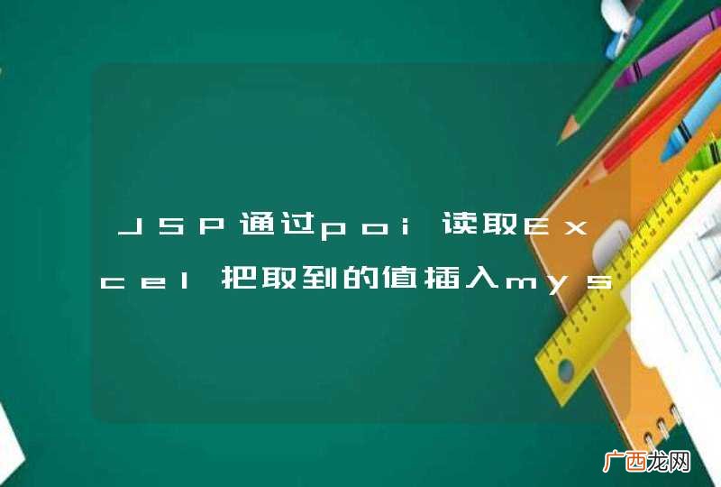 JSP通过poi读取Excel把取到的值插入mysql