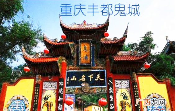 丰都为什么叫鬼城这个称呼的由来是怎么样的 丰都为什么叫鬼城