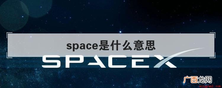 space是什么意思