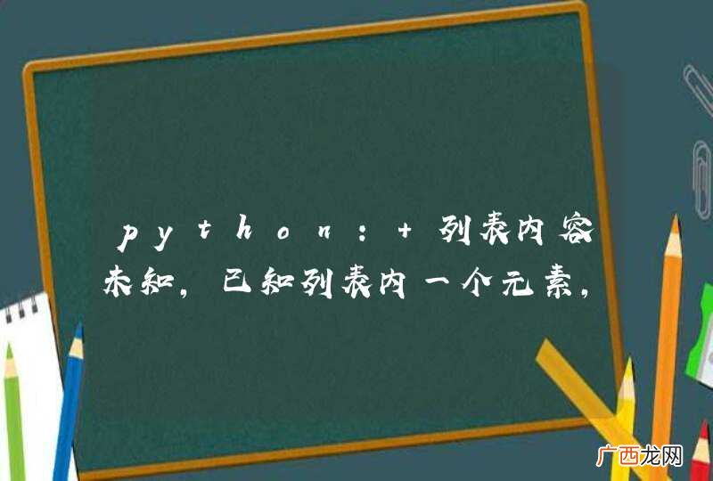 python: 列表内容未知，已知列表内一个元素，如何知道此元素的位置？