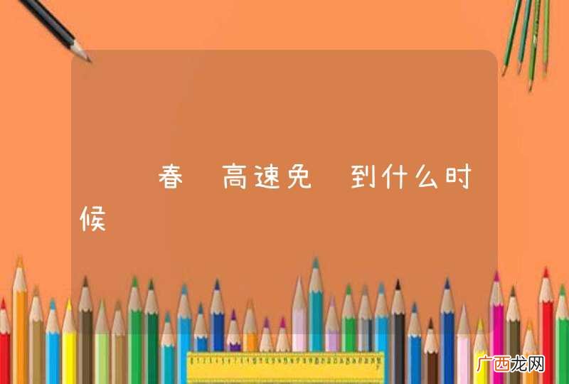 请问春节高速免费到什么时候