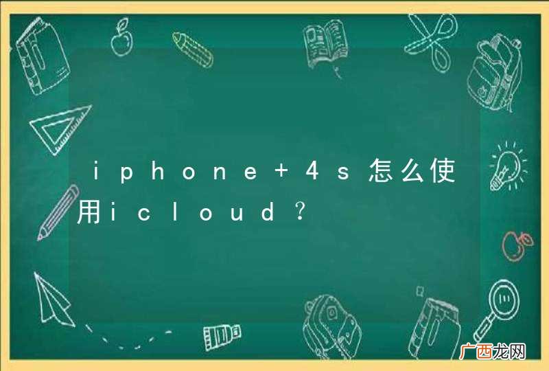 iphone 4s怎么使用icloud？