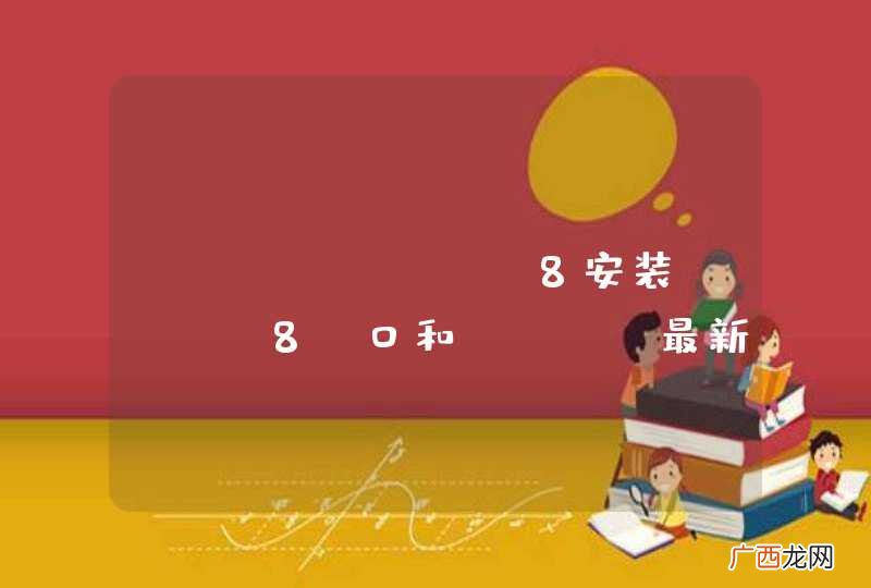 Windows 8安装iis 8.0和 php最新版，请问该如何让php格式文件正常解析？