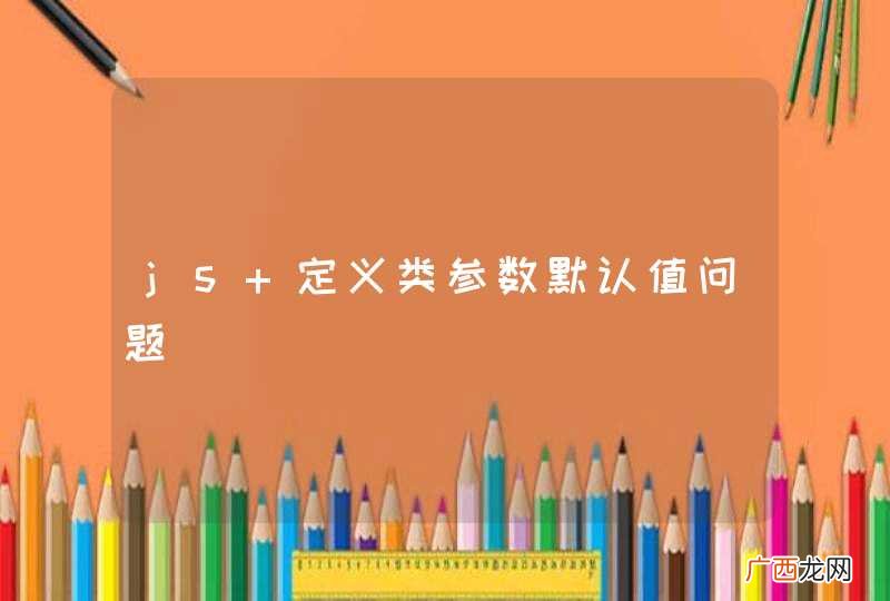 js 定义类参数默认值问题