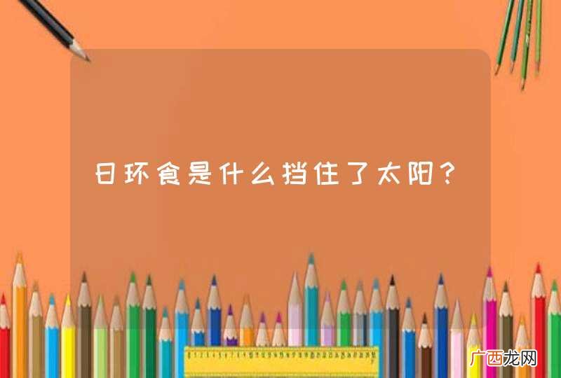日环食是什么挡住了太阳？