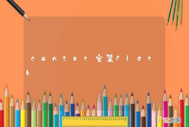 centos安装flash