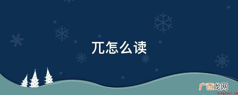 “兀”这个字是个多音字,读音各自有 兀怎么读