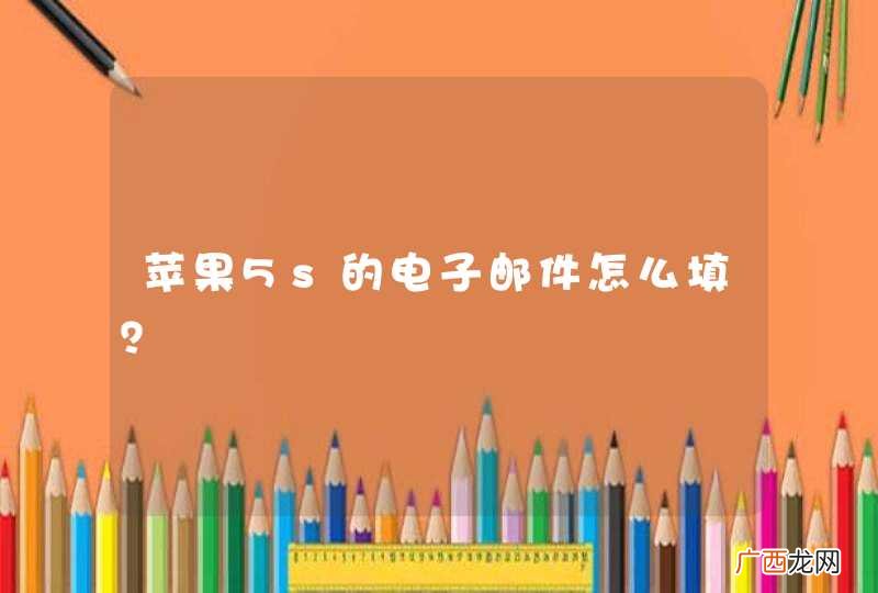苹果5s的电子邮件怎么填？