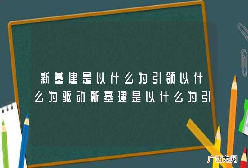 新基建是以什么为引领以什么为驱动新基建是以什么为引领又以什么为驱动