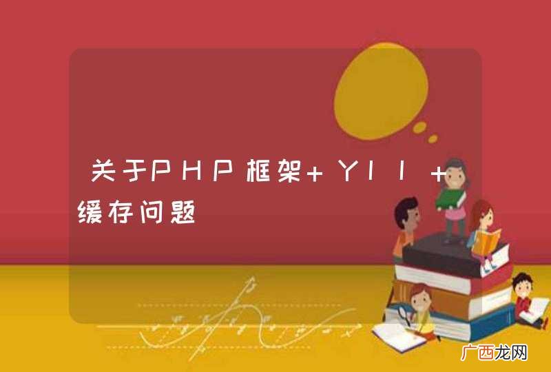 关于PHP框架 YII 缓存问题