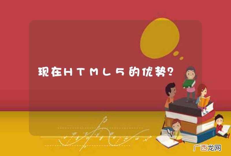 现在HTML5的优势？
