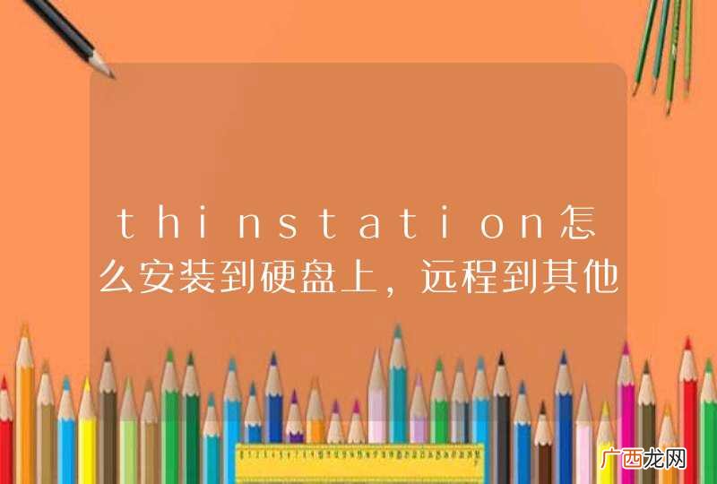 thinstation怎么安装到硬盘上，远程到其他桌面上，一直提示没有网络连接，但是已经通外网了