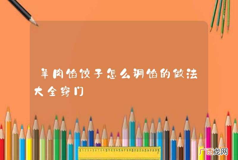 羊肉馅饺子怎么调馅的做法大全窍门