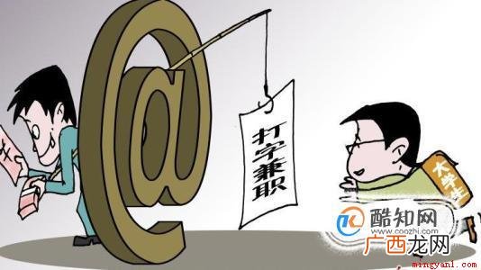 网上兼职打字员高薪诱惑,这到底靠不靠谱 网上兼职打字员靠谱吗