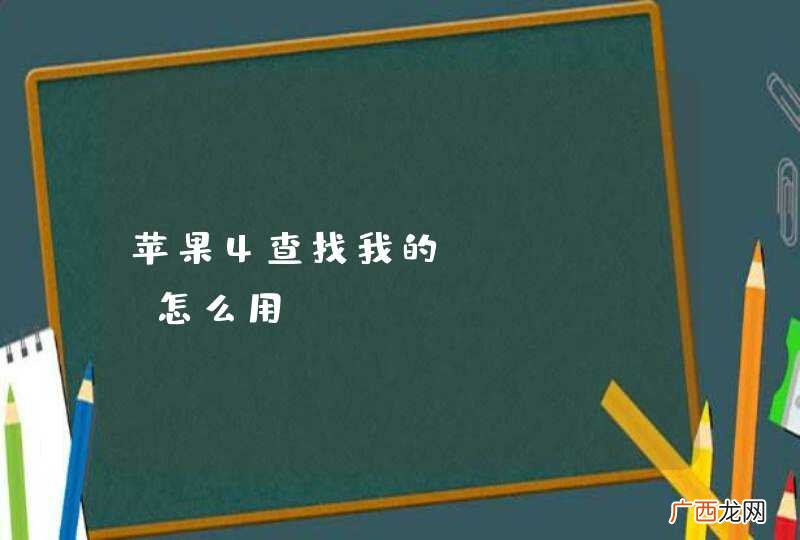 苹果4查找我的iphone怎么用