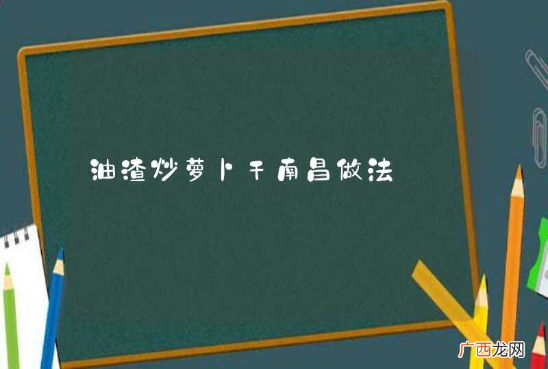 油渣炒萝卜干南昌做法